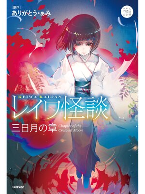 cover image of レイワ怪談 三日月の章